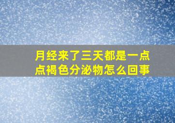 月经来了三天都是一点点褐色分泌物怎么回事