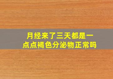 月经来了三天都是一点点褐色分泌物正常吗