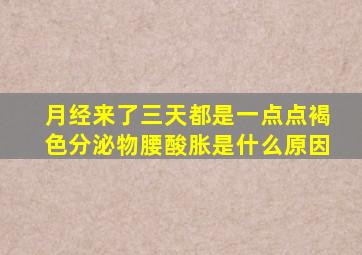 月经来了三天都是一点点褐色分泌物腰酸胀是什么原因