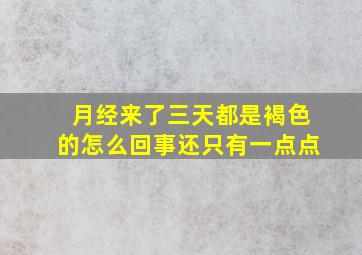 月经来了三天都是褐色的怎么回事还只有一点点