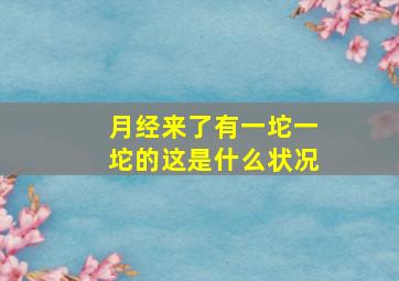 月经来了有一坨一坨的这是什么状况