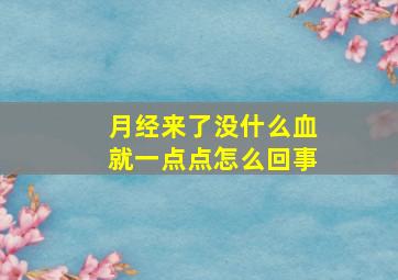 月经来了没什么血就一点点怎么回事