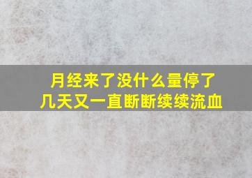 月经来了没什么量停了几天又一直断断续续流血