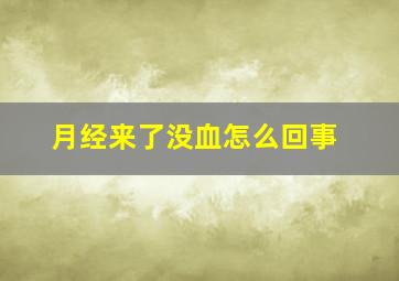 月经来了没血怎么回事