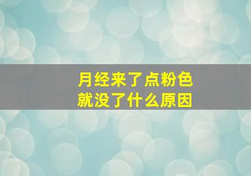 月经来了点粉色就没了什么原因