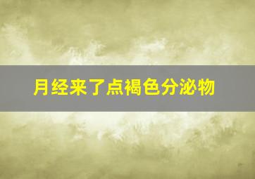 月经来了点褐色分泌物