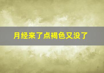 月经来了点褐色又没了