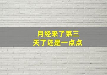 月经来了第三天了还是一点点