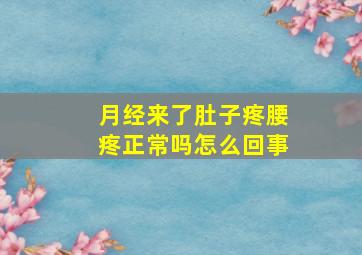 月经来了肚子疼腰疼正常吗怎么回事