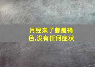 月经来了都是褐色,没有任何症状