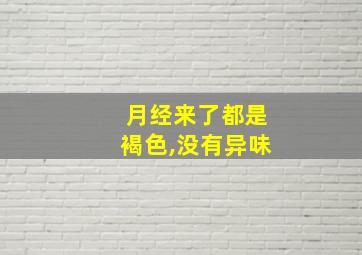 月经来了都是褐色,没有异味