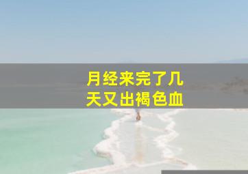 月经来完了几天又出褐色血