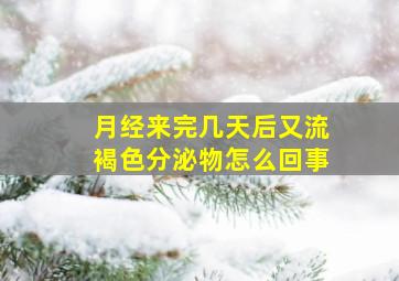 月经来完几天后又流褐色分泌物怎么回事