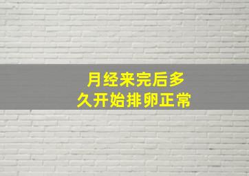 月经来完后多久开始排卵正常