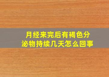 月经来完后有褐色分泌物持续几天怎么回事