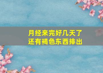 月经来完好几天了还有褐色东西排出