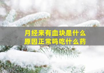 月经来有血块是什么原因正常吗吃什么药