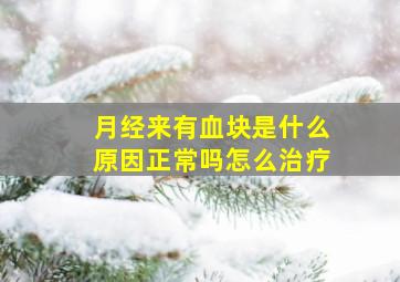 月经来有血块是什么原因正常吗怎么治疗