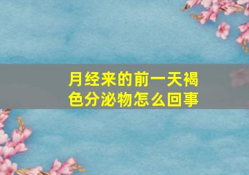 月经来的前一天褐色分泌物怎么回事