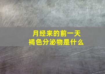 月经来的前一天褐色分泌物是什么