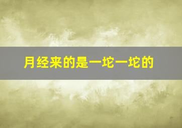 月经来的是一坨一坨的