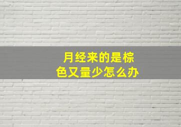 月经来的是棕色又量少怎么办