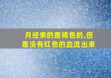 月经来的是褐色的,但是没有红色的血流出来