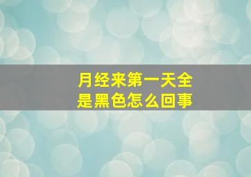 月经来第一天全是黑色怎么回事