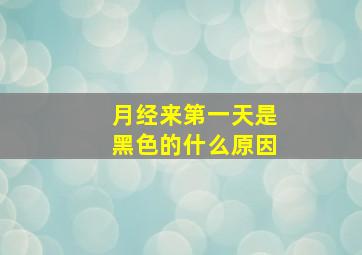 月经来第一天是黑色的什么原因