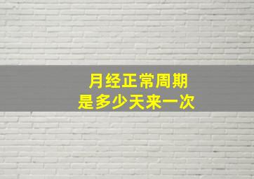 月经正常周期是多少天来一次