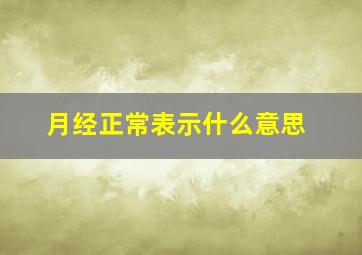 月经正常表示什么意思