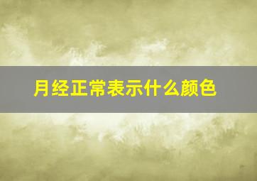 月经正常表示什么颜色