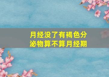 月经没了有褐色分泌物算不算月经期