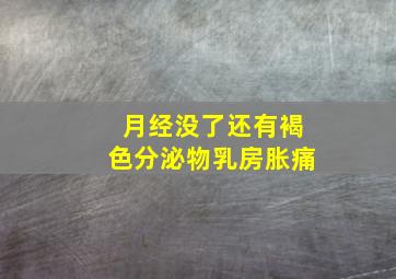 月经没了还有褐色分泌物乳房胀痛