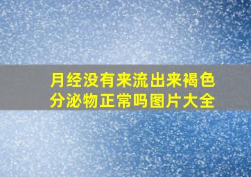 月经没有来流出来褐色分泌物正常吗图片大全