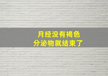 月经没有褐色分泌物就结束了