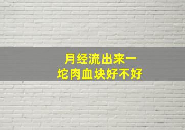 月经流出来一坨肉血块好不好