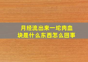 月经流出来一坨肉血块是什么东西怎么回事