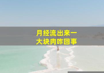 月经流出来一大块肉咋回事