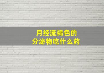 月经流褐色的分泌物吃什么药