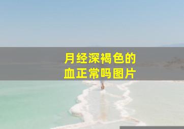 月经深褐色的血正常吗图片