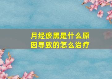 月经瘀黑是什么原因导致的怎么治疗