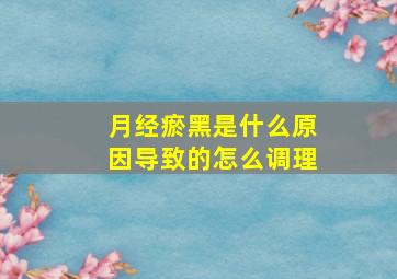 月经瘀黑是什么原因导致的怎么调理