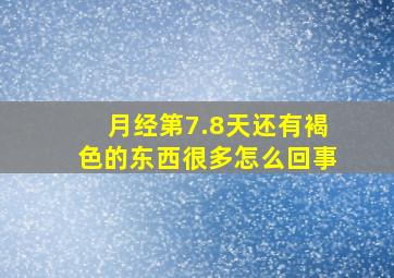 月经第7.8天还有褐色的东西很多怎么回事