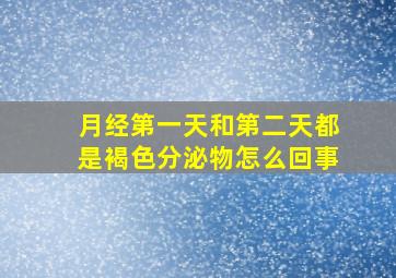 月经第一天和第二天都是褐色分泌物怎么回事