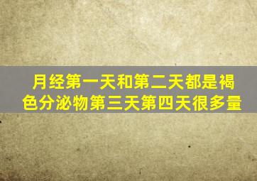 月经第一天和第二天都是褐色分泌物第三天第四天很多量