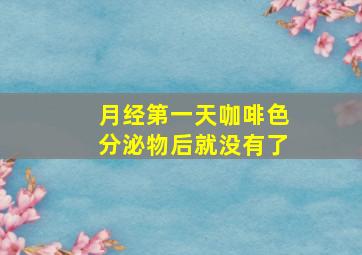 月经第一天咖啡色分泌物后就没有了