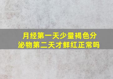 月经第一天少量褐色分泌物第二天才鲜红正常吗