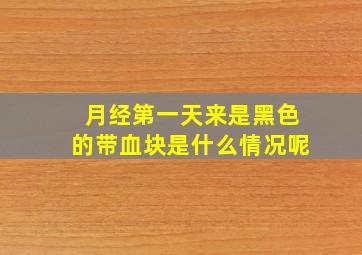 月经第一天来是黑色的带血块是什么情况呢