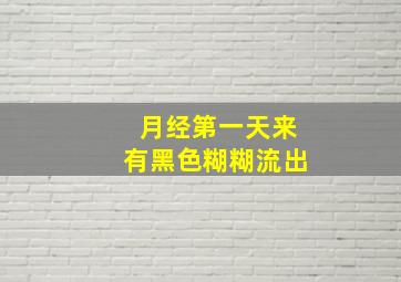 月经第一天来有黑色糊糊流出